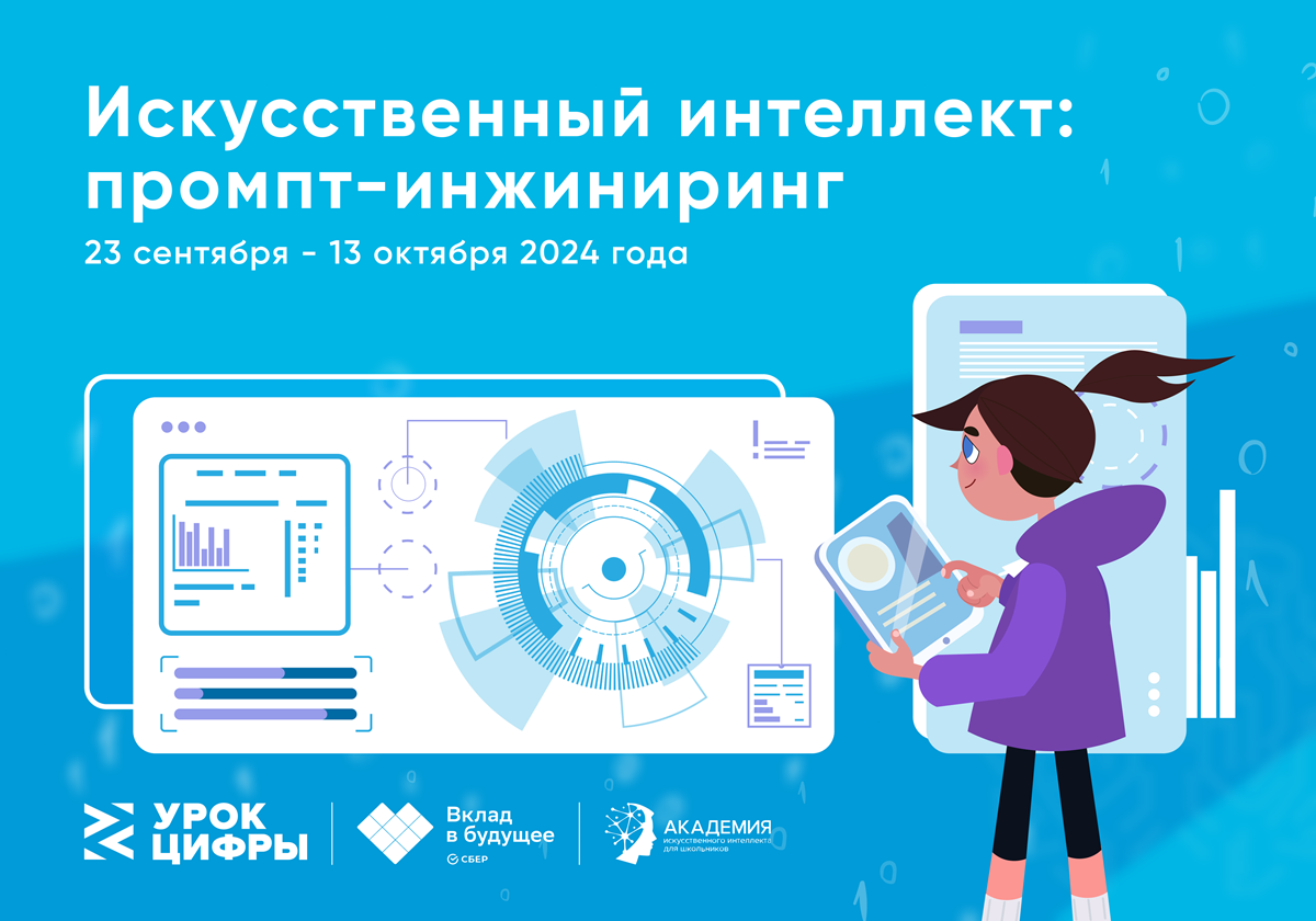 УРОК ЦИФРЫ. Искусственный интеллект: промпт‑инжиниринг.