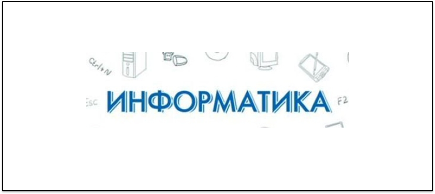 Информатика.