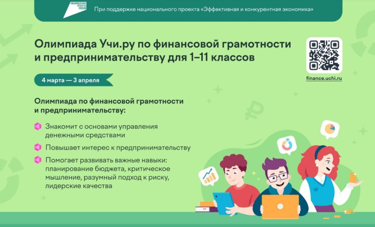 Всероссийская онлайн-олимпиада по финансовой грамотности и предпринимательству.